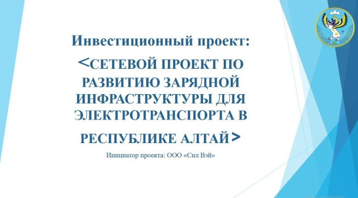 «Сетевой проект по развитию зарядной инфраструктуры для электротранспорта в Республике Алтай»
