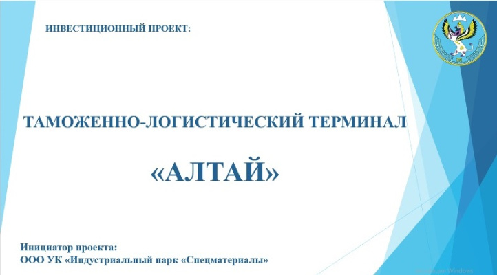 Строительство таможенно-логистического терминала «Алтай»