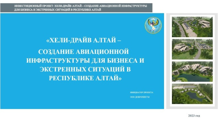 «Хели-драйв Алтай – создание авиационной инфраструктуры для бизнеса и экстренных ситуаций в Республике Алтай»