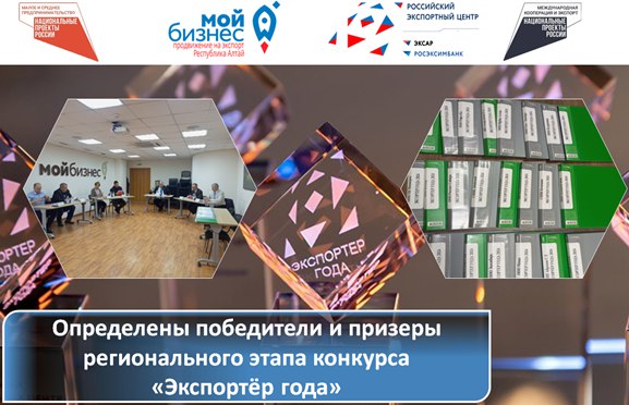 Определены победители и призеры регионального этапа Всероссийского конкурса «Экспортер года»