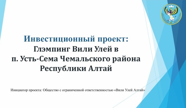 "Глэмпинг Вили Улей Алтай"