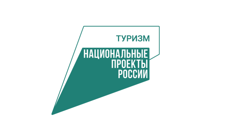 Объявлен конкурсный отбор на предоставление Единой субсидии в рамках мероприятий Национального проекта «Туризм и гостеприимство»