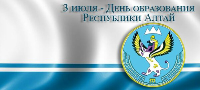 3 июля – День Республики Алтай 