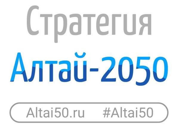 Продлены сроки приема заявок на конкурс «Алтай-2050» Уважаемые жители и гости Республики Алтай!