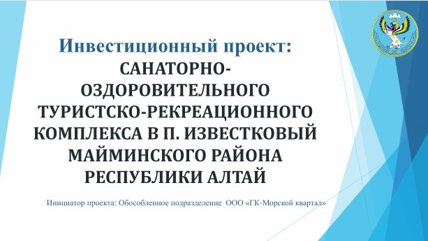 "Санаторно-оздоровительный туристко-рекреационный комплекс в п. Известковый Майминского района Республики Алтай"