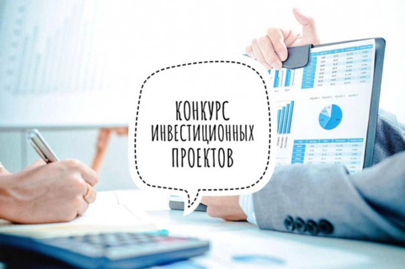 Конкурс инвестиционных проектов на право получения статуса регионального значения Республики Алтай