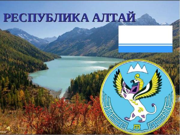 Конкурс инвестиционных проектов на право получения статуса регионального значения Республики Алтай