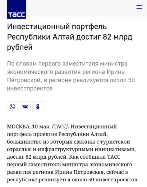 Инвестиционный портфель Республики Алтай достиг 82 млрд рублей