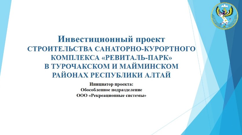 Строительство эко-отелей «Ыдып» и «Катунь» в Турочакском и Майминском районах Республики Алтай"