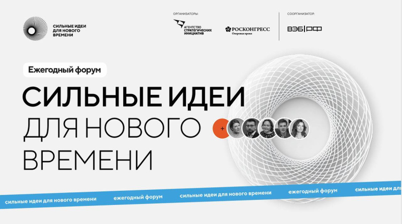Прием заявок на форум «Сильные идеи для нового времени» открыт до 15 мая