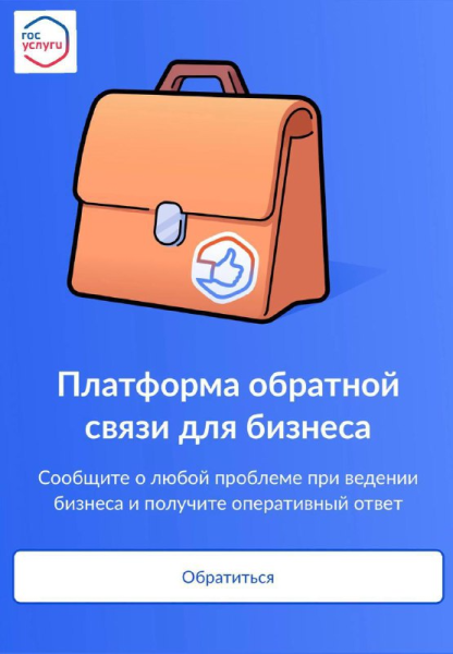 Предприниматели и инвесторы теперь смогут сообщить о любых проблемах, получить консультацию или помощь через Платформу обратной связи на Госуслугах.