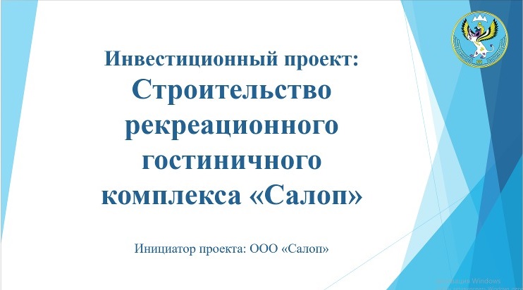 «Строительство рекреационного гостиничного комплекса «Салоп»