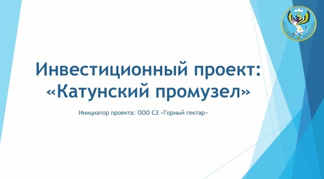 "Комплексное освоение микрорайона «Катунский промузел""